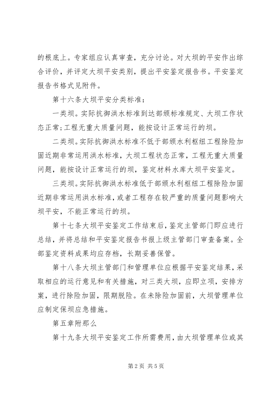 2023年XX省水库大坝安全鉴定细则新编.docx_第2页