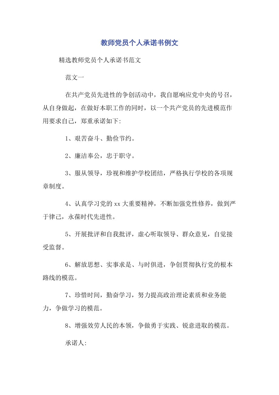 2023年教师党员个人承诺书例文.docx_第1页