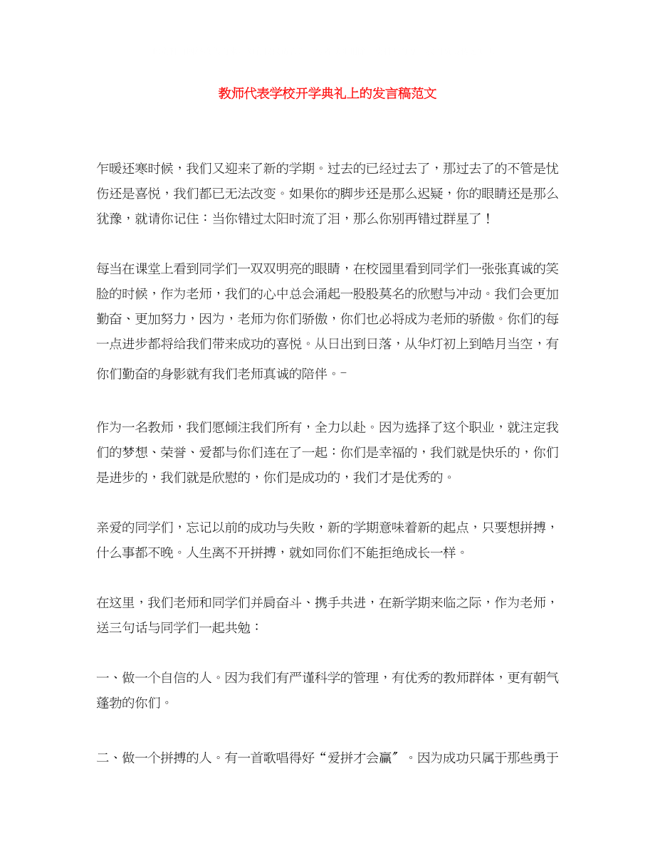 2023年教师代表学校开学典礼上的发言稿范文.docx_第1页