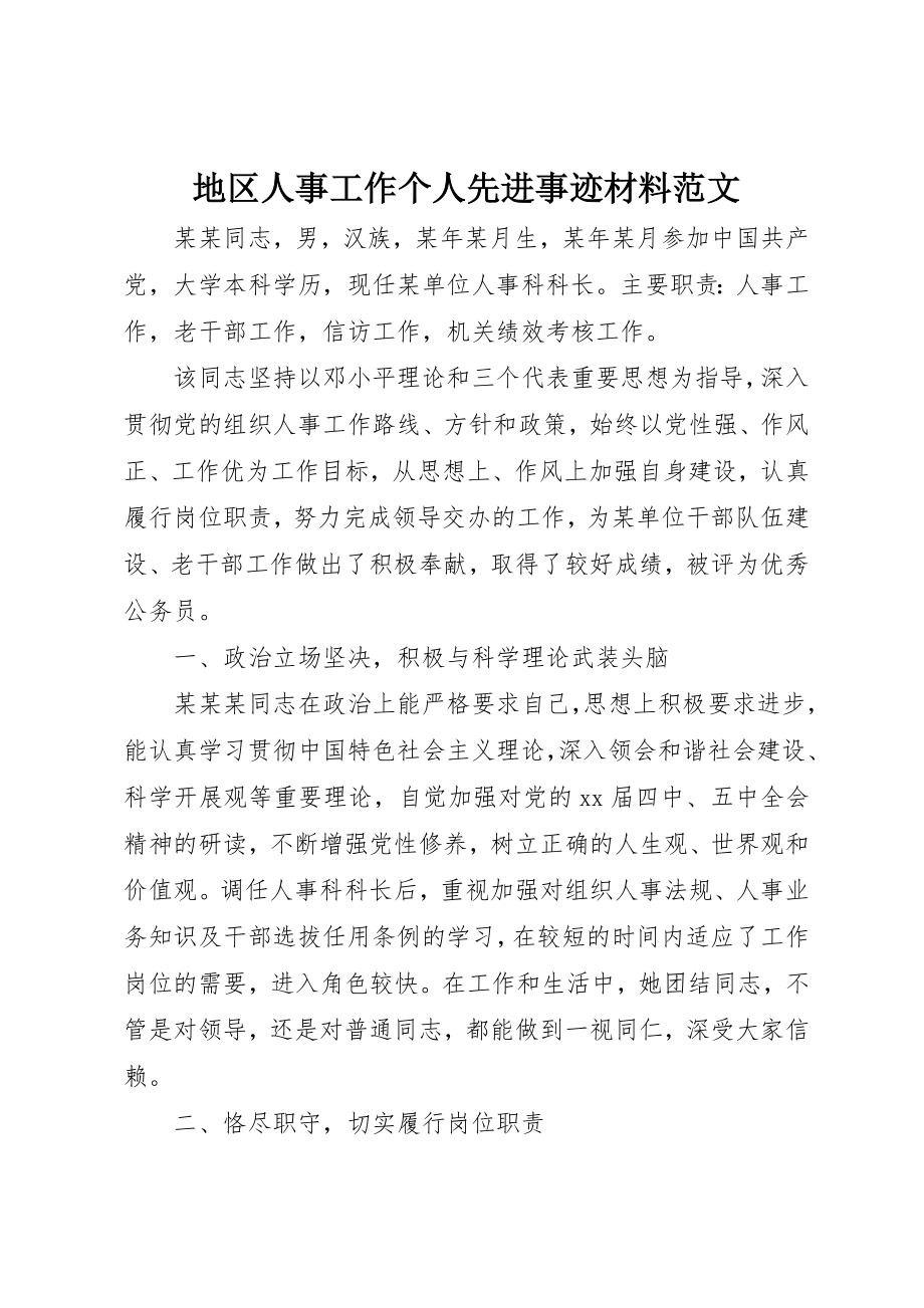 2023年地区人事工作个人先进事迹材料.docx_第1页