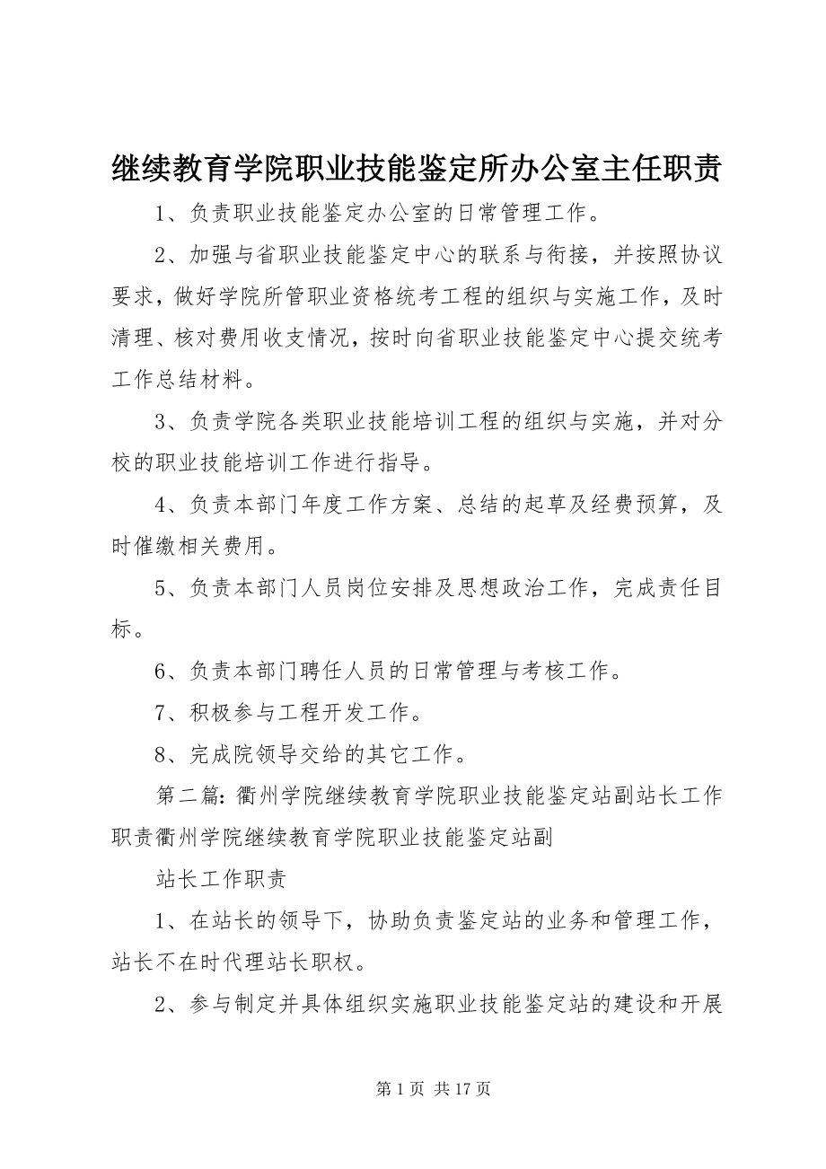 2023年继续教育学院职业技能鉴定所办公室主任职责.docx_第1页