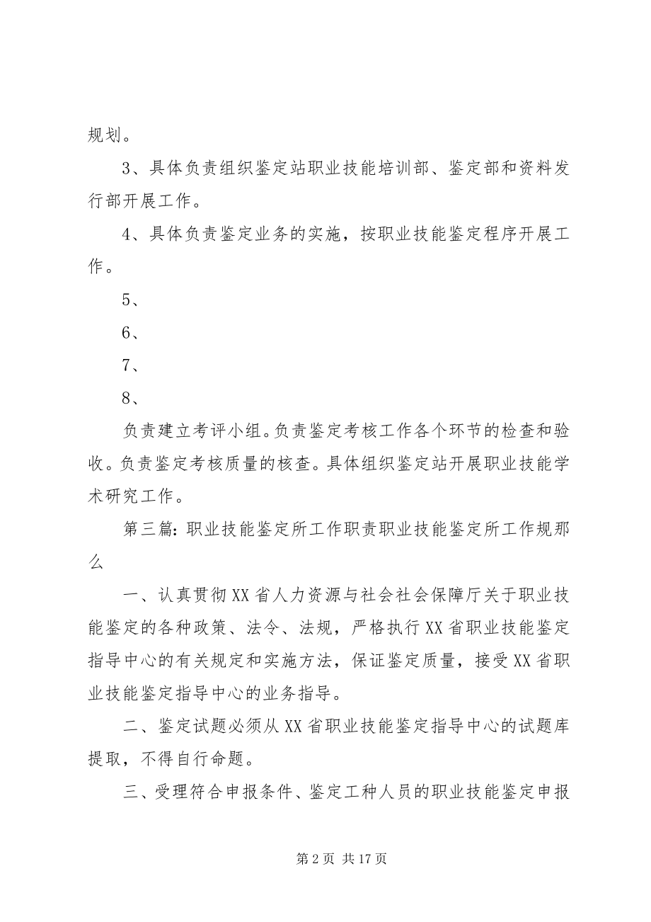 2023年继续教育学院职业技能鉴定所办公室主任职责.docx_第2页