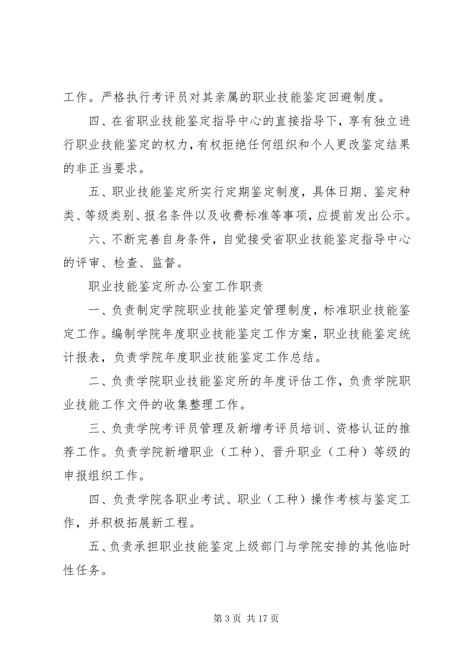 2023年继续教育学院职业技能鉴定所办公室主任职责.docx_第3页