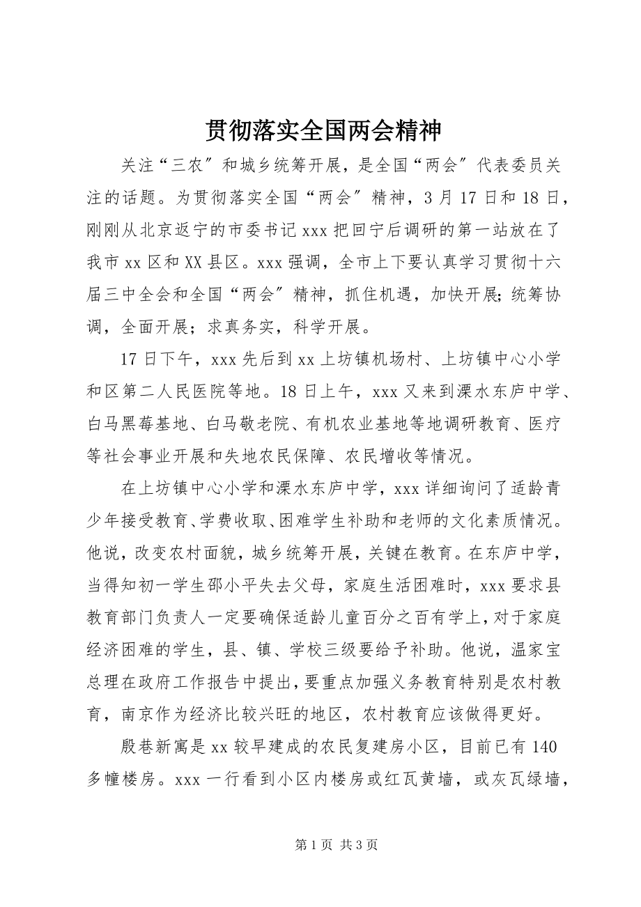 2023年贯彻落实全国两会精神.docx_第1页