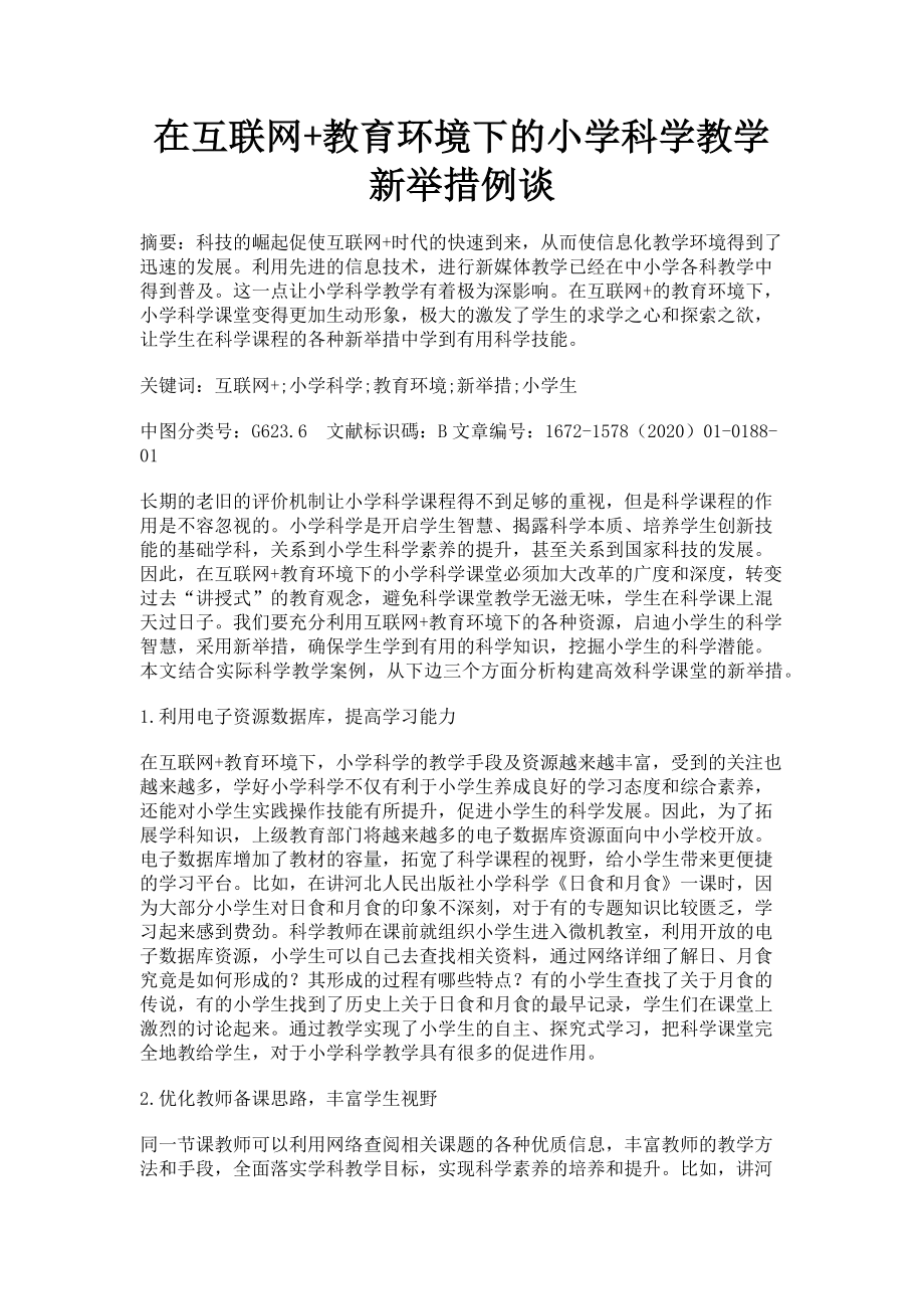 2023年在互联网教育环境下的小学科学教学新举措例谈.doc_第1页