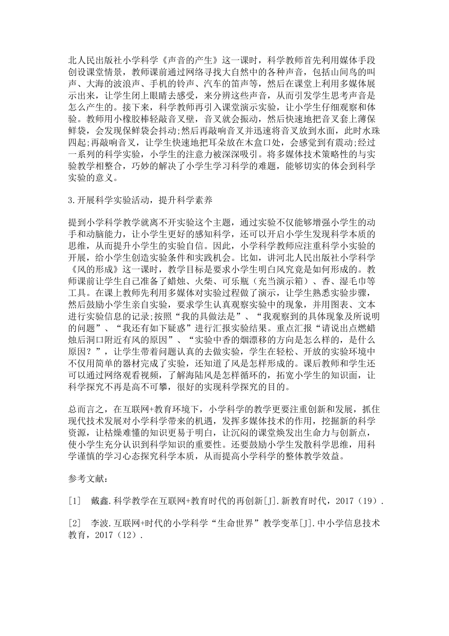 2023年在互联网教育环境下的小学科学教学新举措例谈.doc_第2页