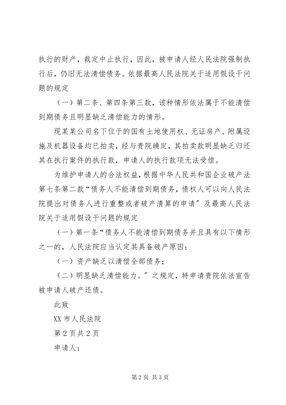 2023年破产申请书执转破.docx_第2页