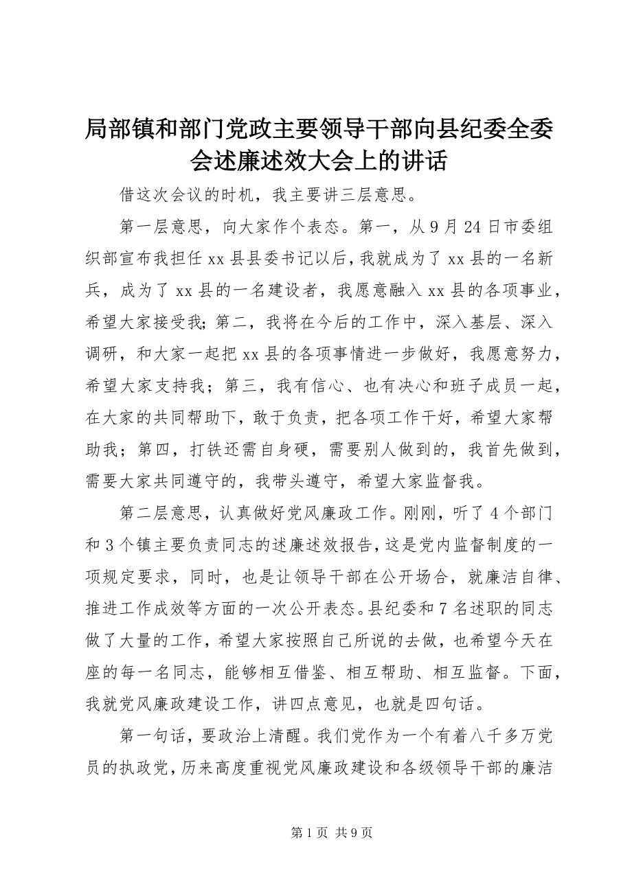 2023年部分镇和部门党政主要领导干部向县纪委全委会述廉述效大会上的致辞.docx_第1页