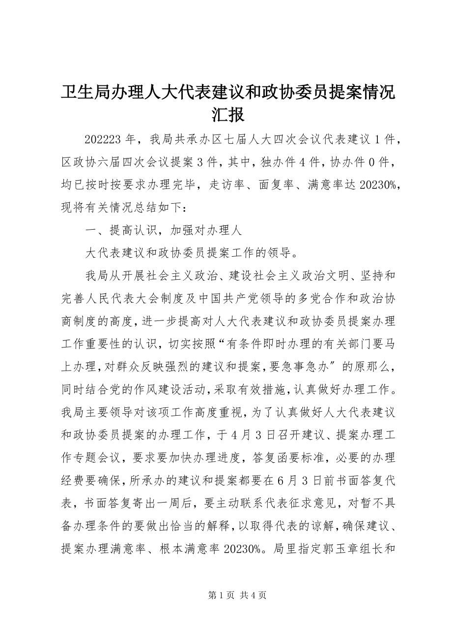 2023年卫生局办理人大代表建议和政协委员提案情况汇报.docx_第1页