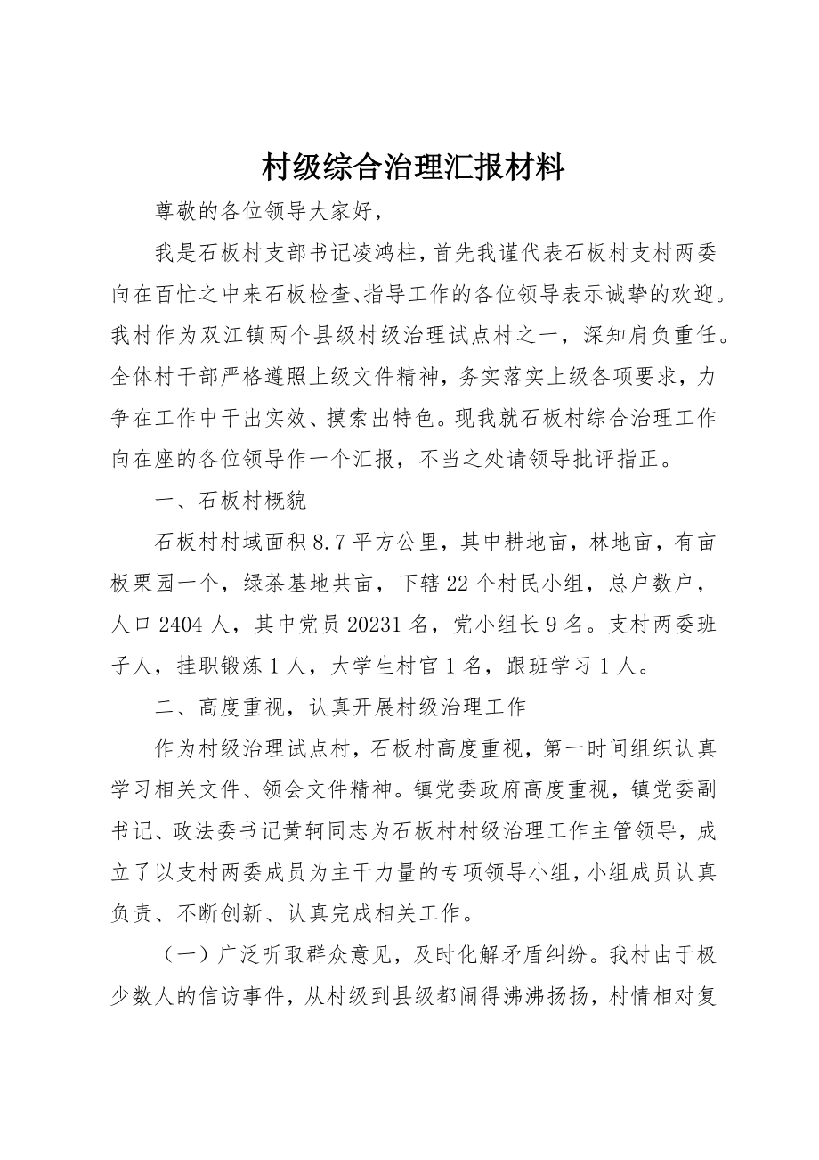 2023年村级综合治理汇报材料新编.docx_第1页