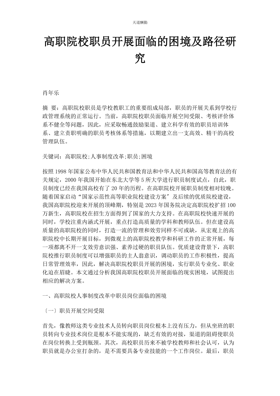 2023年高职院校职员发展面临的困境及路径研究范文.docx_第1页