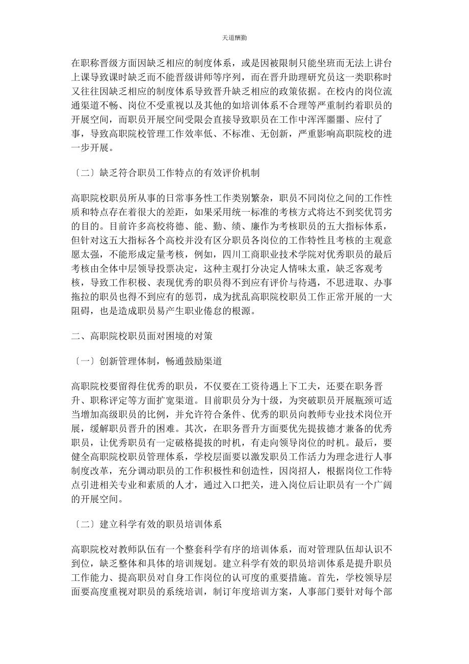 2023年高职院校职员发展面临的困境及路径研究范文.docx_第2页