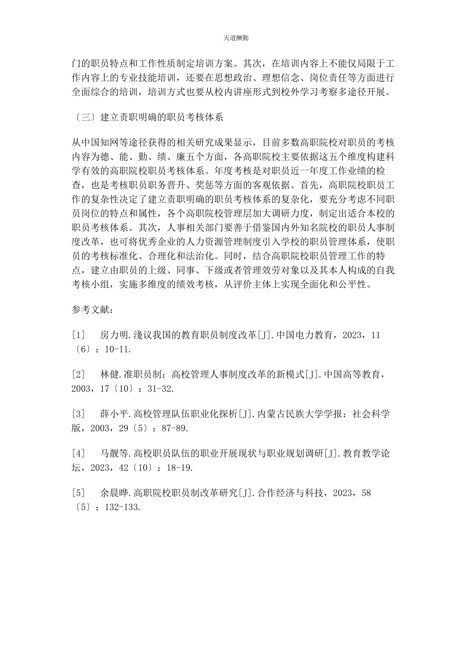 2023年高职院校职员发展面临的困境及路径研究范文.docx_第3页