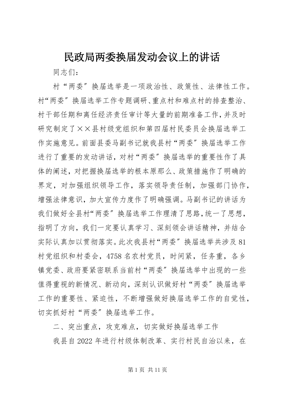 2023年民政局两委换届动员会议上的致辞.docx_第1页