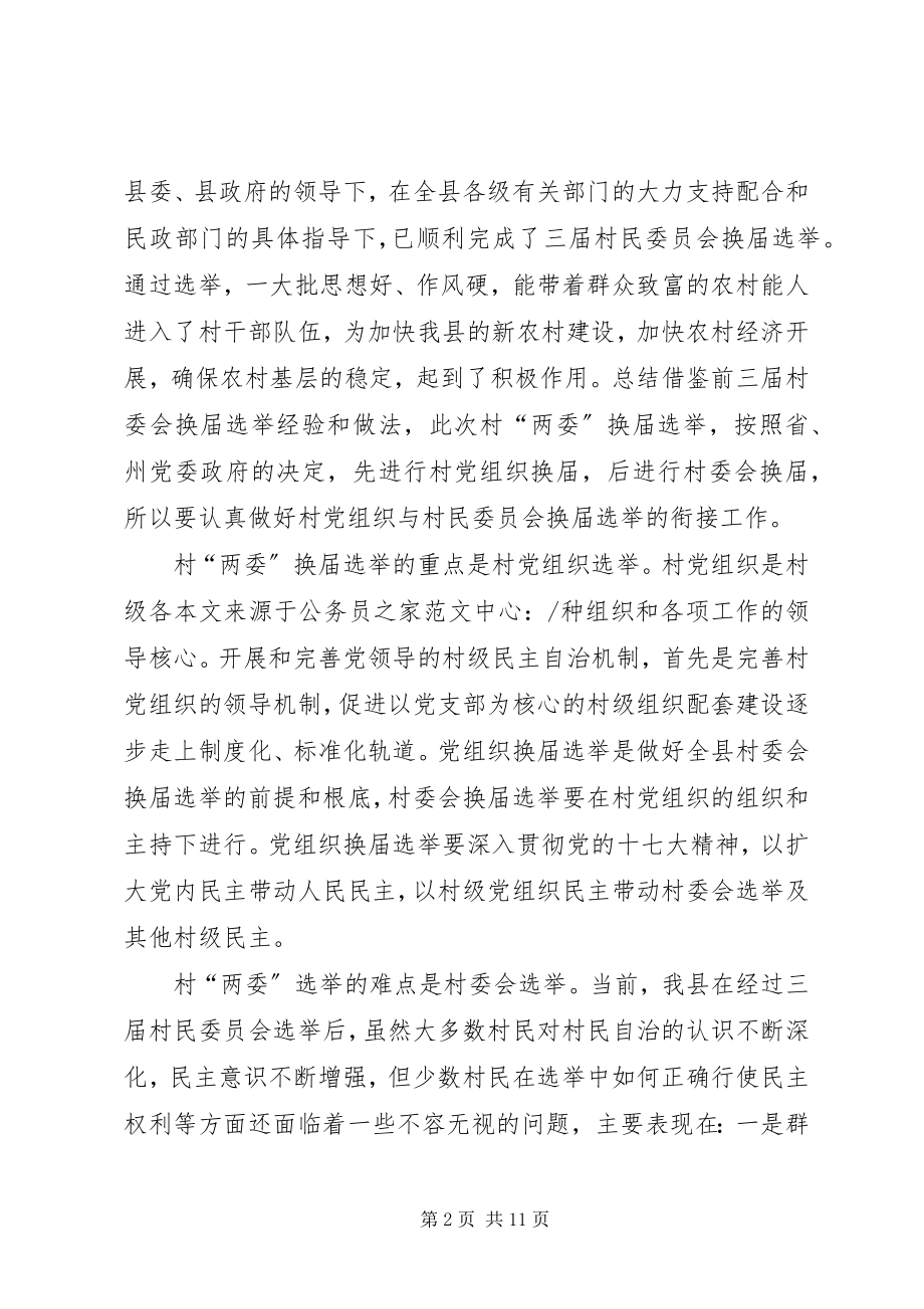 2023年民政局两委换届动员会议上的致辞.docx_第2页