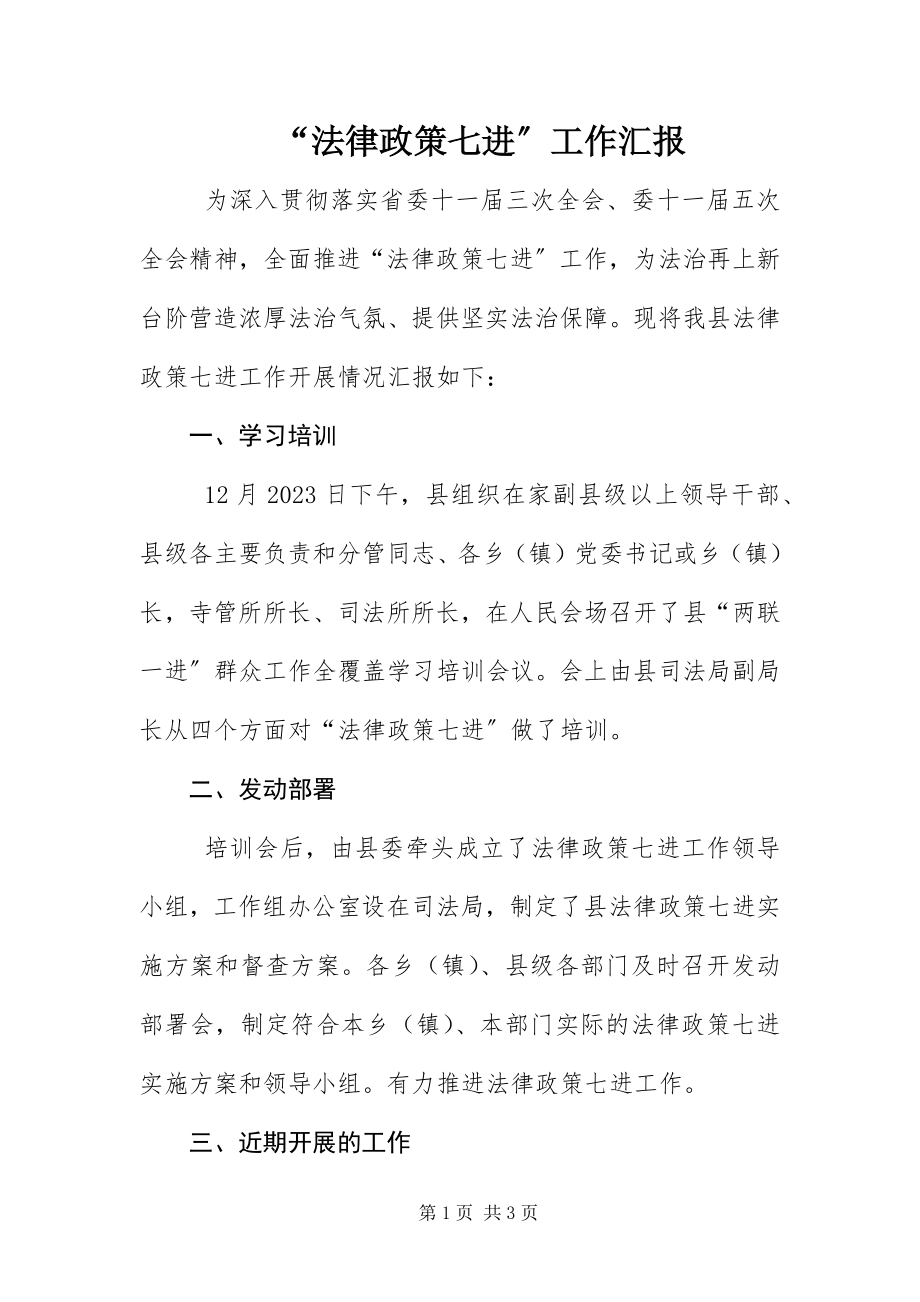 2023年“法律政策七进”工作汇报新编.docx_第1页