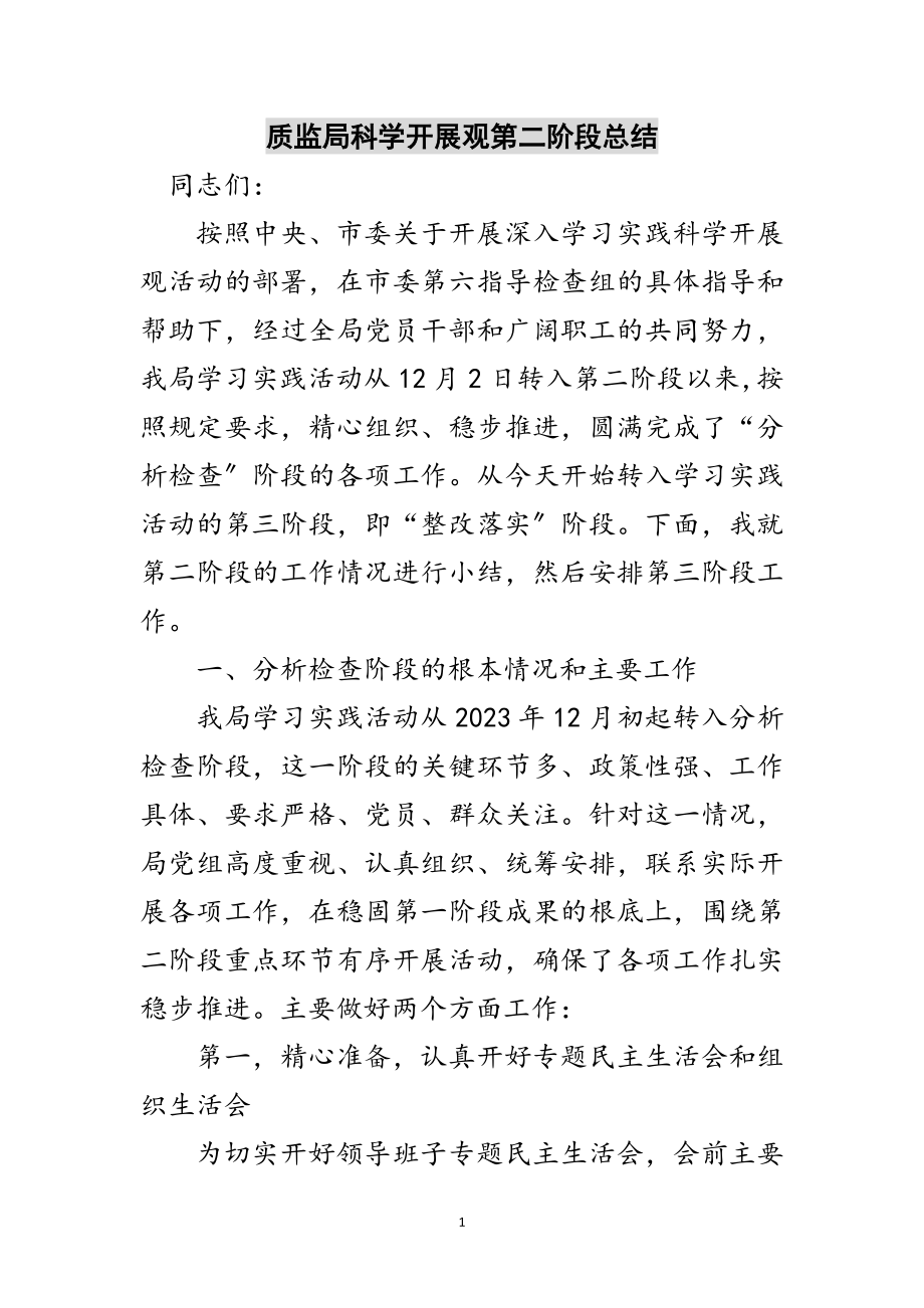 2023年质监局科学发展观第二阶段总结范文.doc_第1页