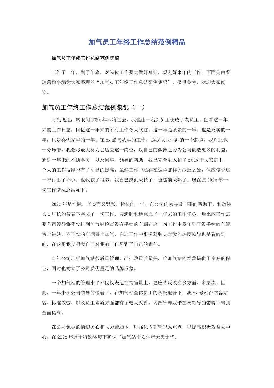 2023年加气员工年终工作总结范例.docx_第1页