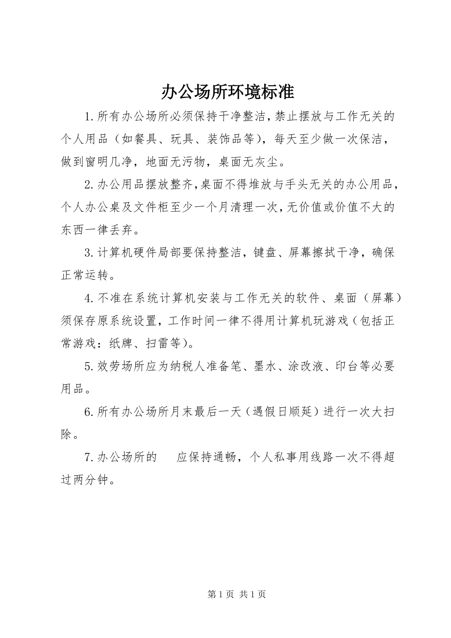 2023年办公场所环境标准新编.docx_第1页