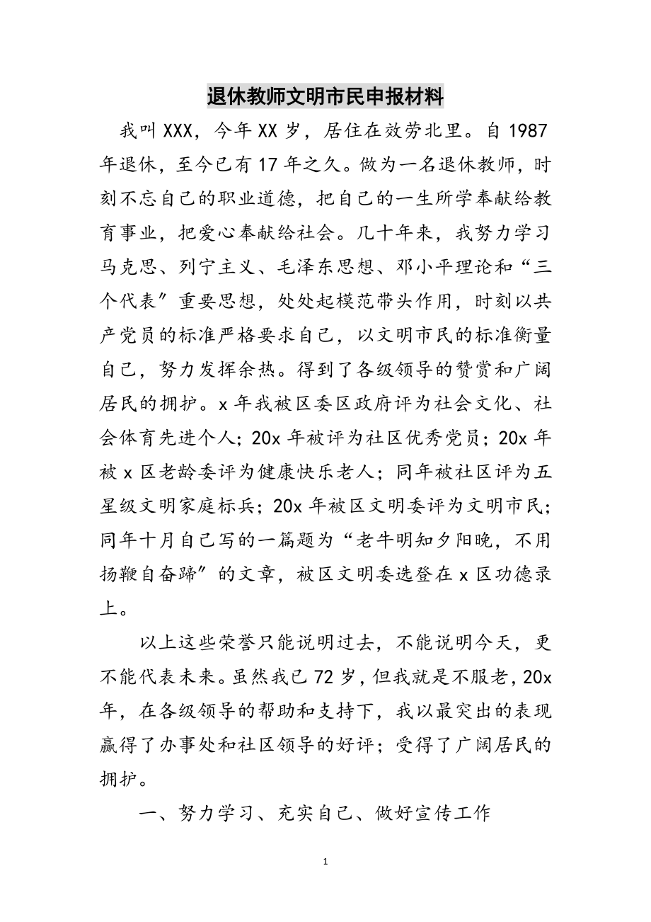 2023年退休教师文明市民申报材料范文.doc_第1页