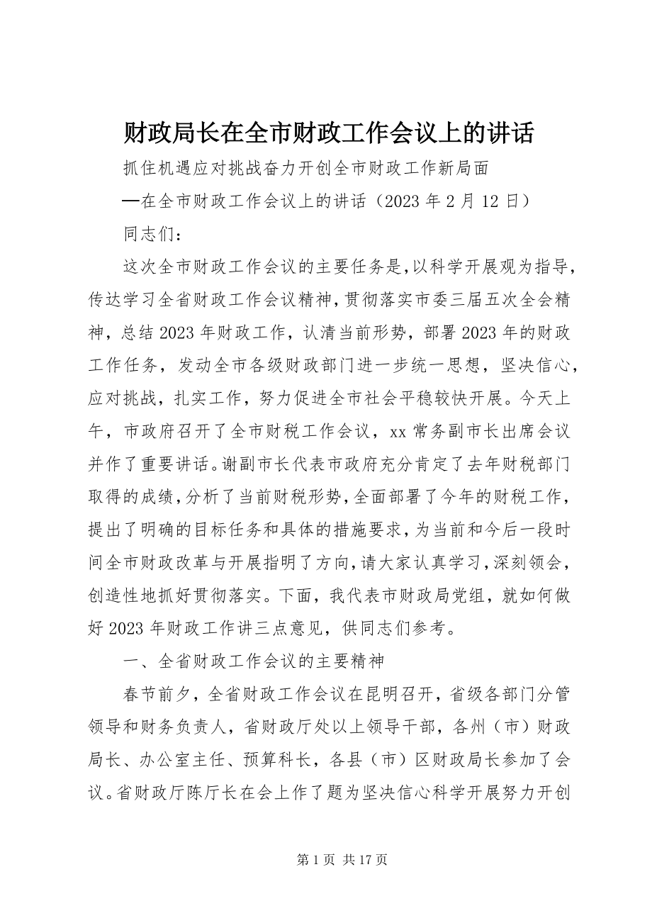 2023年财政局长在全市财政工作会议上的致辞.docx_第1页