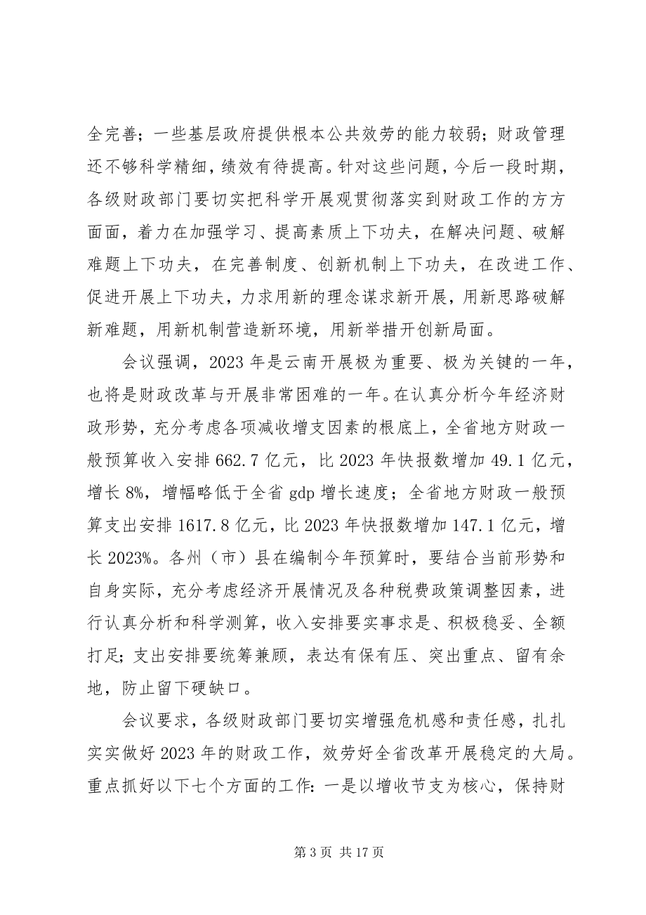 2023年财政局长在全市财政工作会议上的致辞.docx_第3页