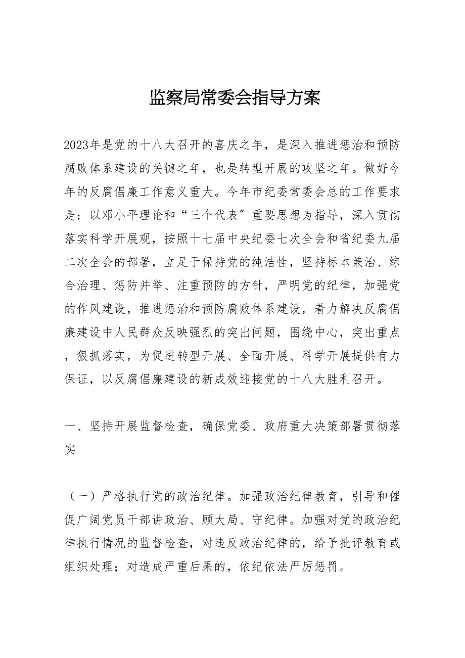 2023年监察局常委会指导方案.doc_第1页