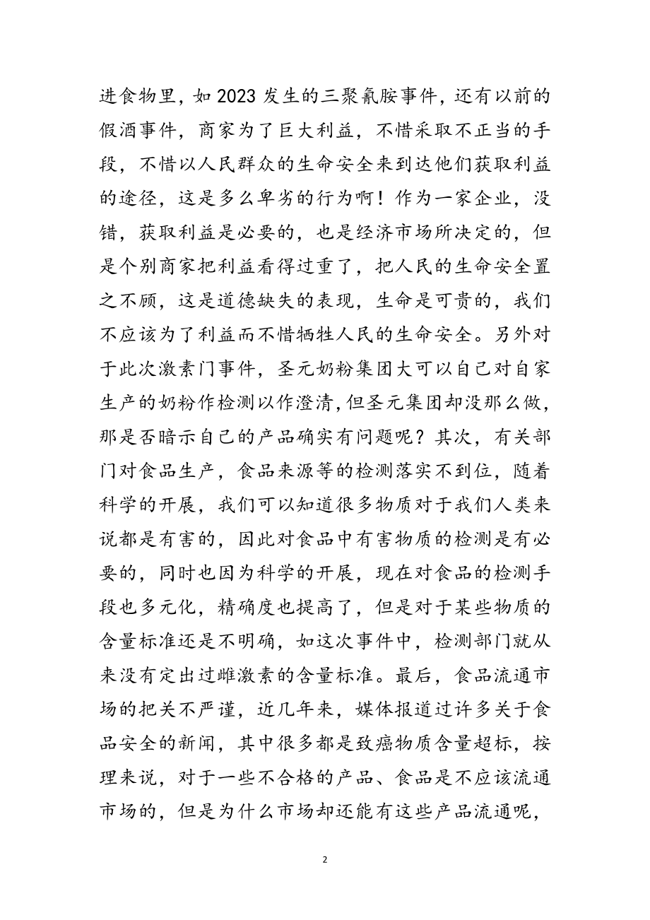 2023年奶粉激素门事件思考范文.doc_第2页