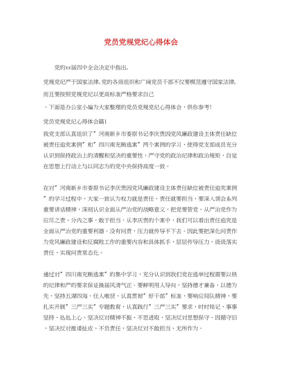 2023年党员党规党纪心得体会.docx_第1页