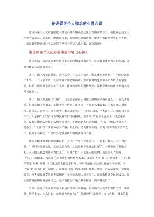 2023年论语译注个人读后感心得六篇.docx