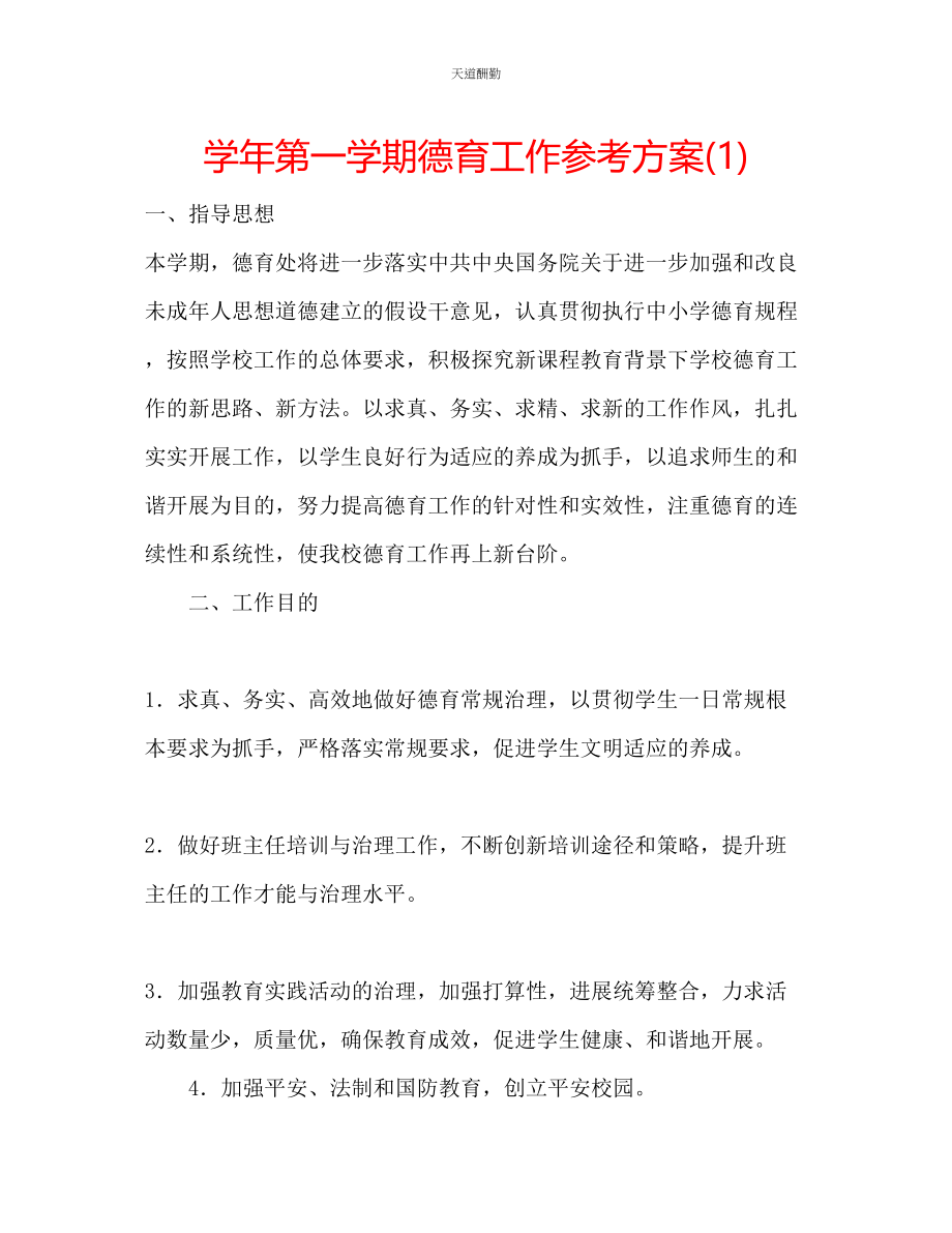 2023年学第一学期德育工作计划1.docx_第1页