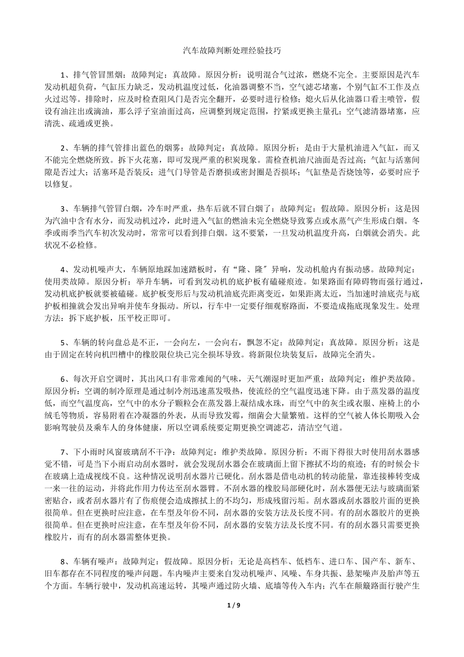 2023年汽车故障判断处理经验技巧.docx_第1页