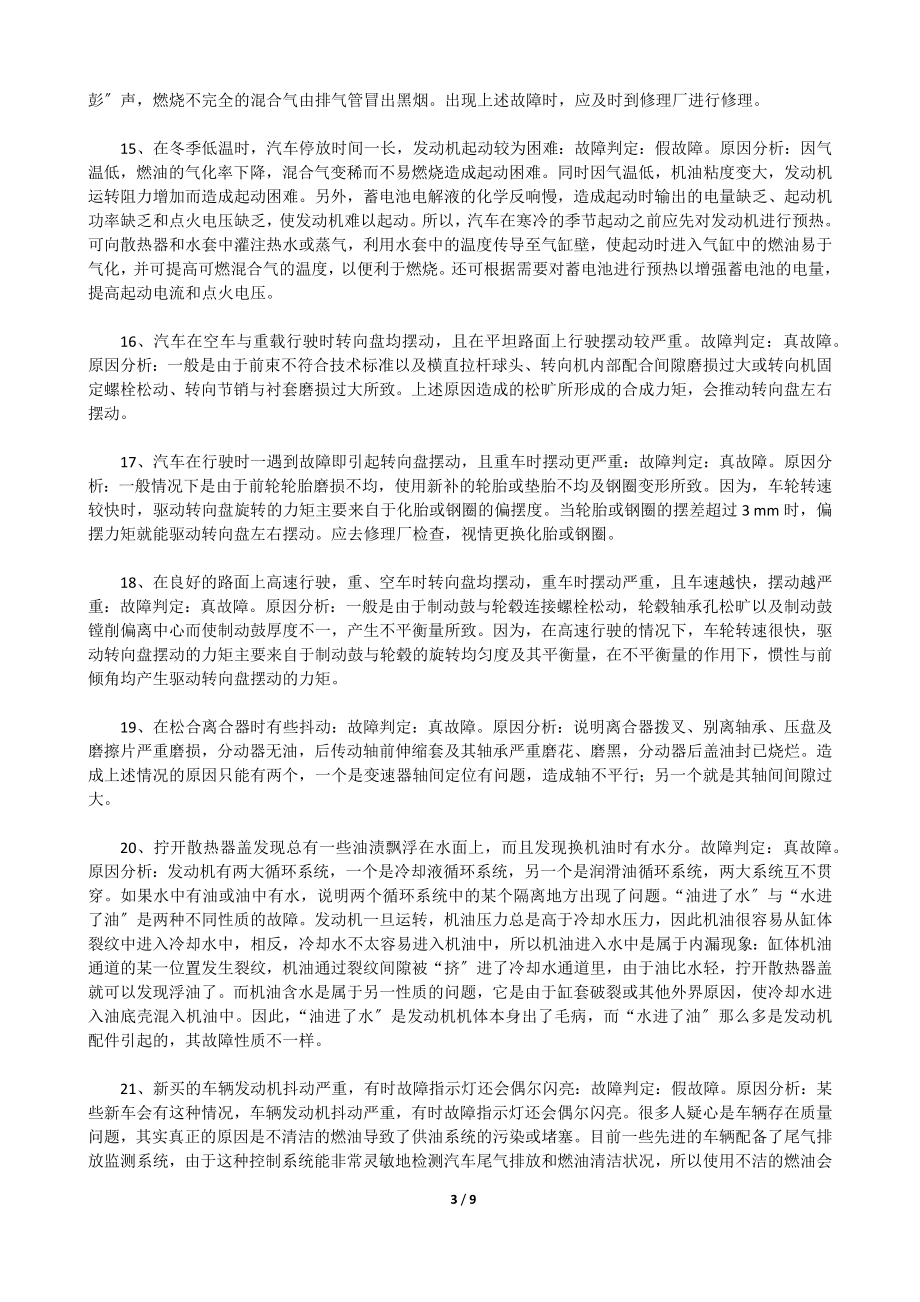 2023年汽车故障判断处理经验技巧.docx_第3页