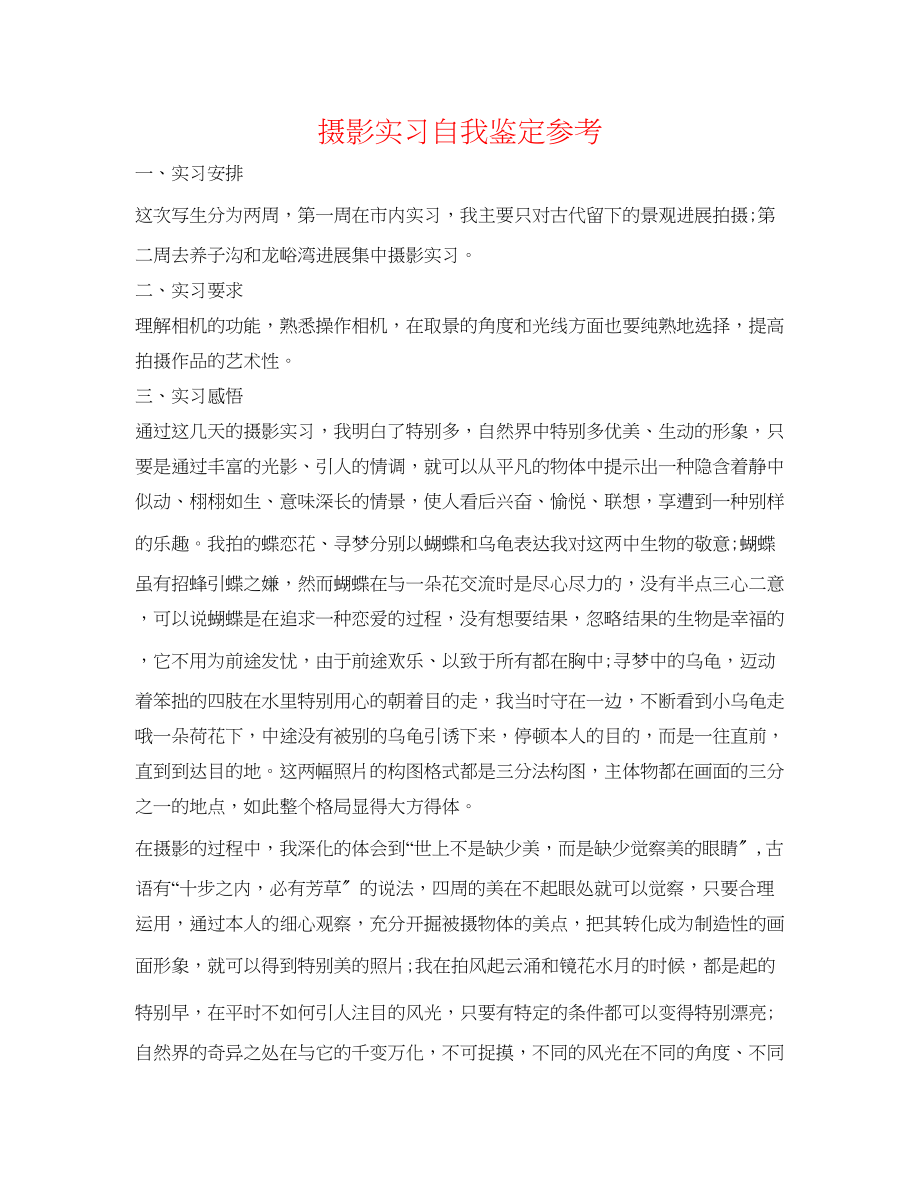 2023年摄影实习自我鉴定.docx_第1页