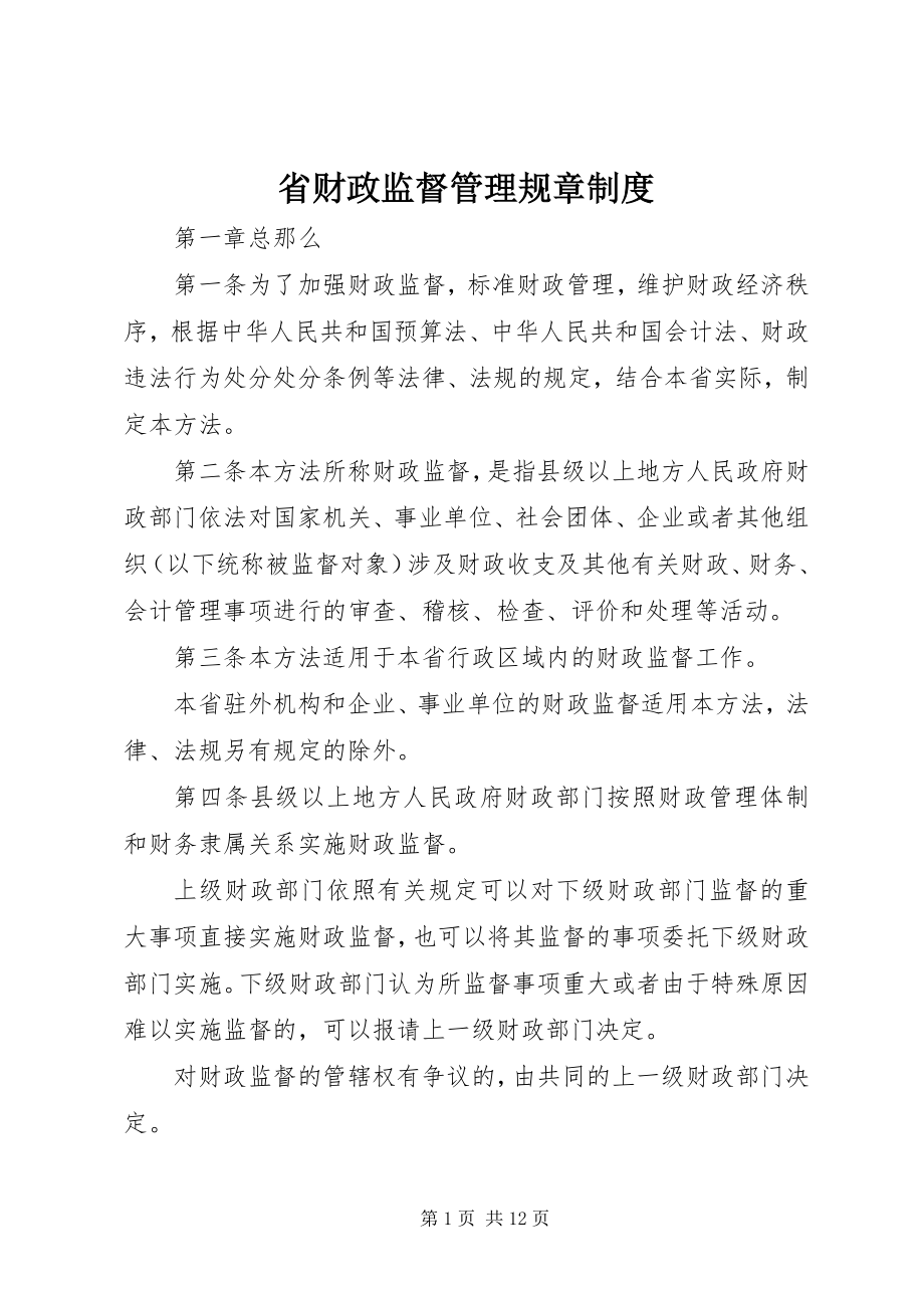 2023年省财政监督管理规章制度.docx_第1页