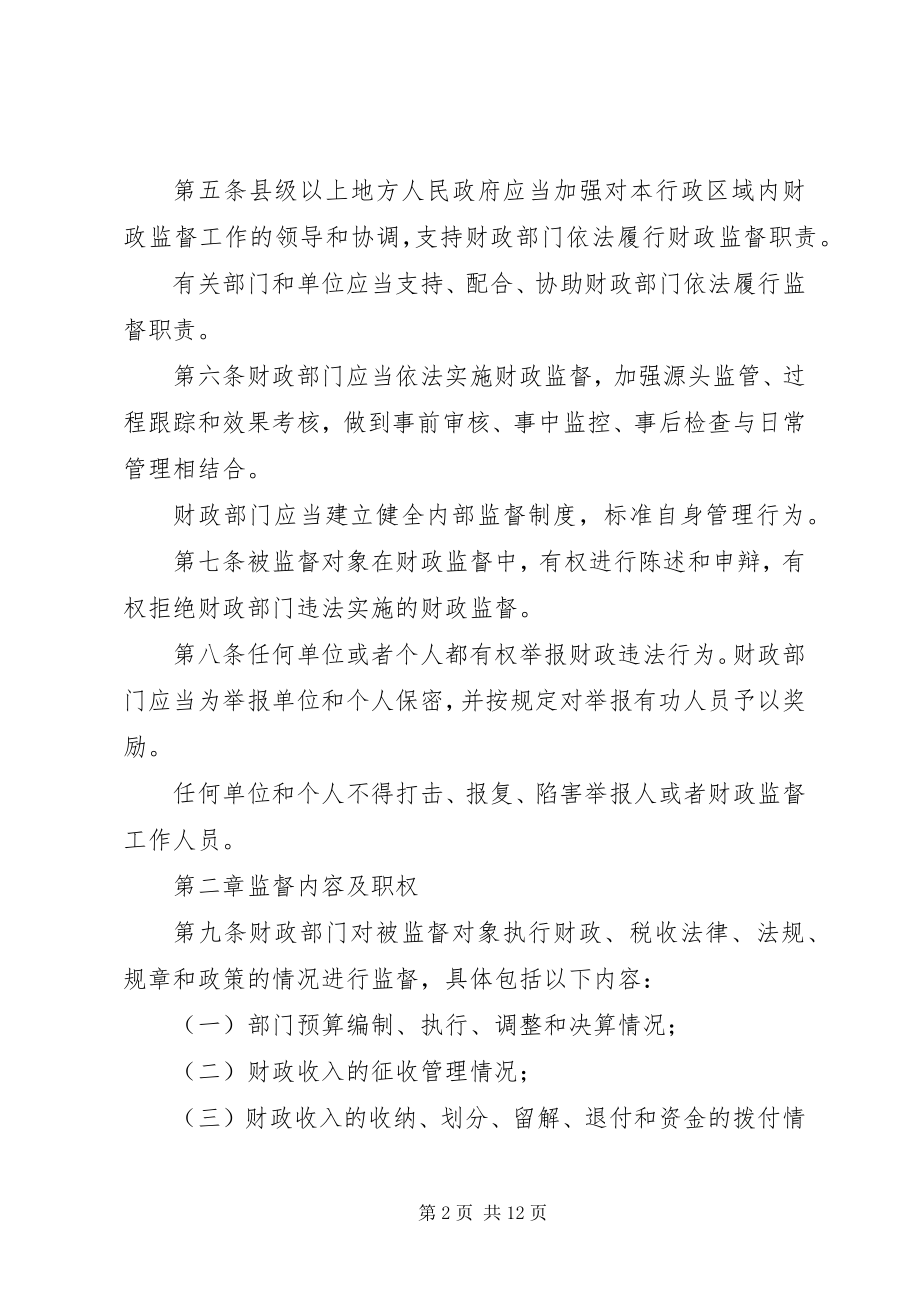 2023年省财政监督管理规章制度.docx_第2页