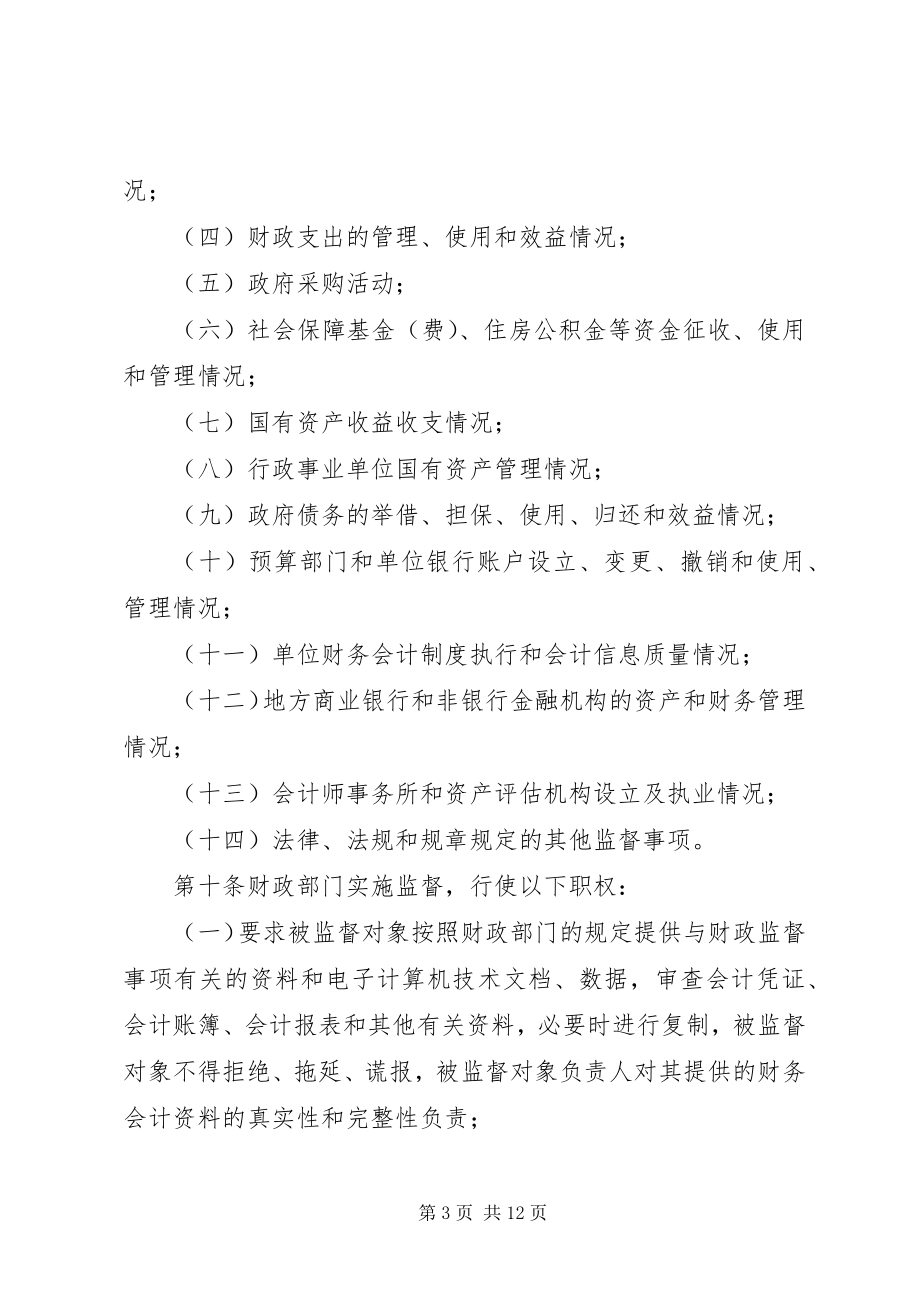 2023年省财政监督管理规章制度.docx_第3页