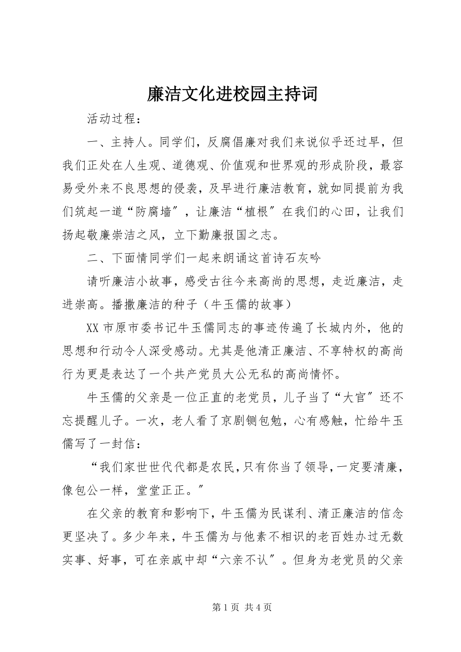 2023年廉洁文化进校园主持词.docx_第1页