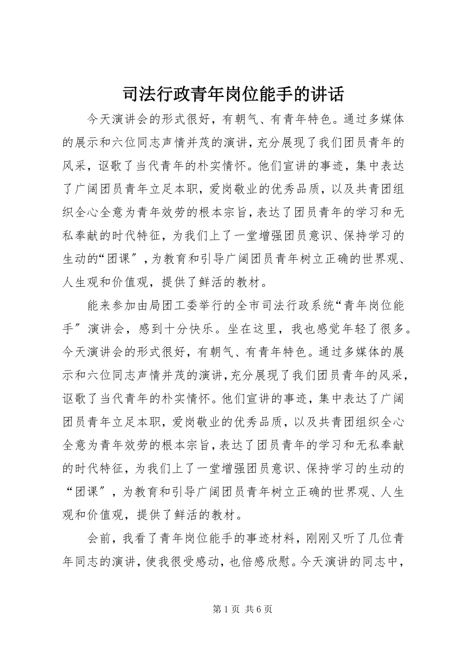 2023年司法行政青年岗位能手的致辞.docx_第1页