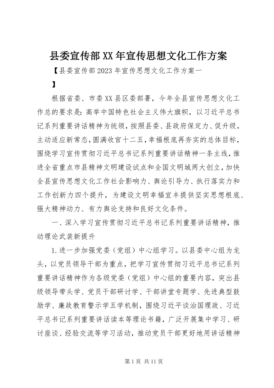 2023年县委宣传部宣传思想文化工作计划.docx_第1页