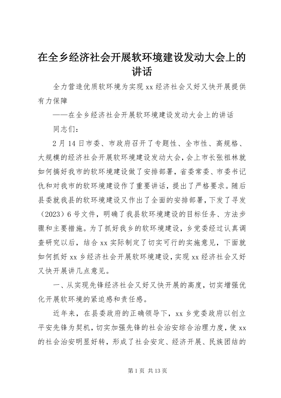 2023年在全乡经济社会发展软环境建设动员大会上的致辞.docx_第1页