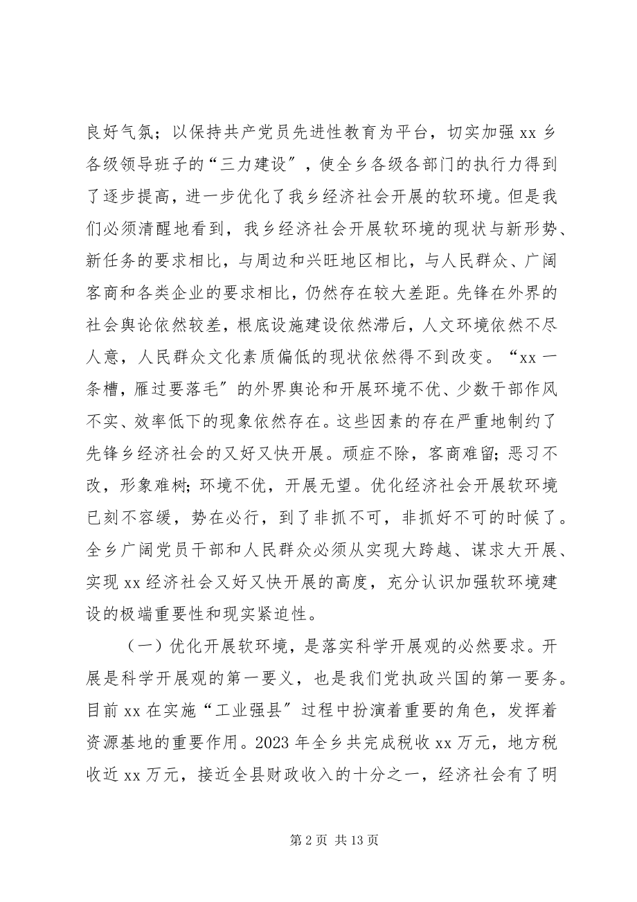 2023年在全乡经济社会发展软环境建设动员大会上的致辞.docx_第2页