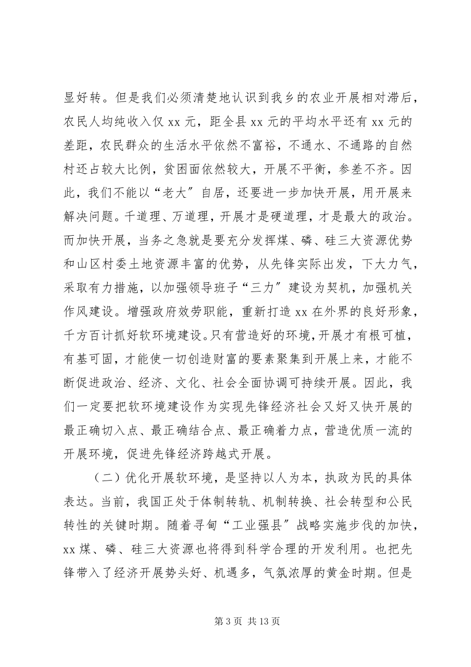 2023年在全乡经济社会发展软环境建设动员大会上的致辞.docx_第3页