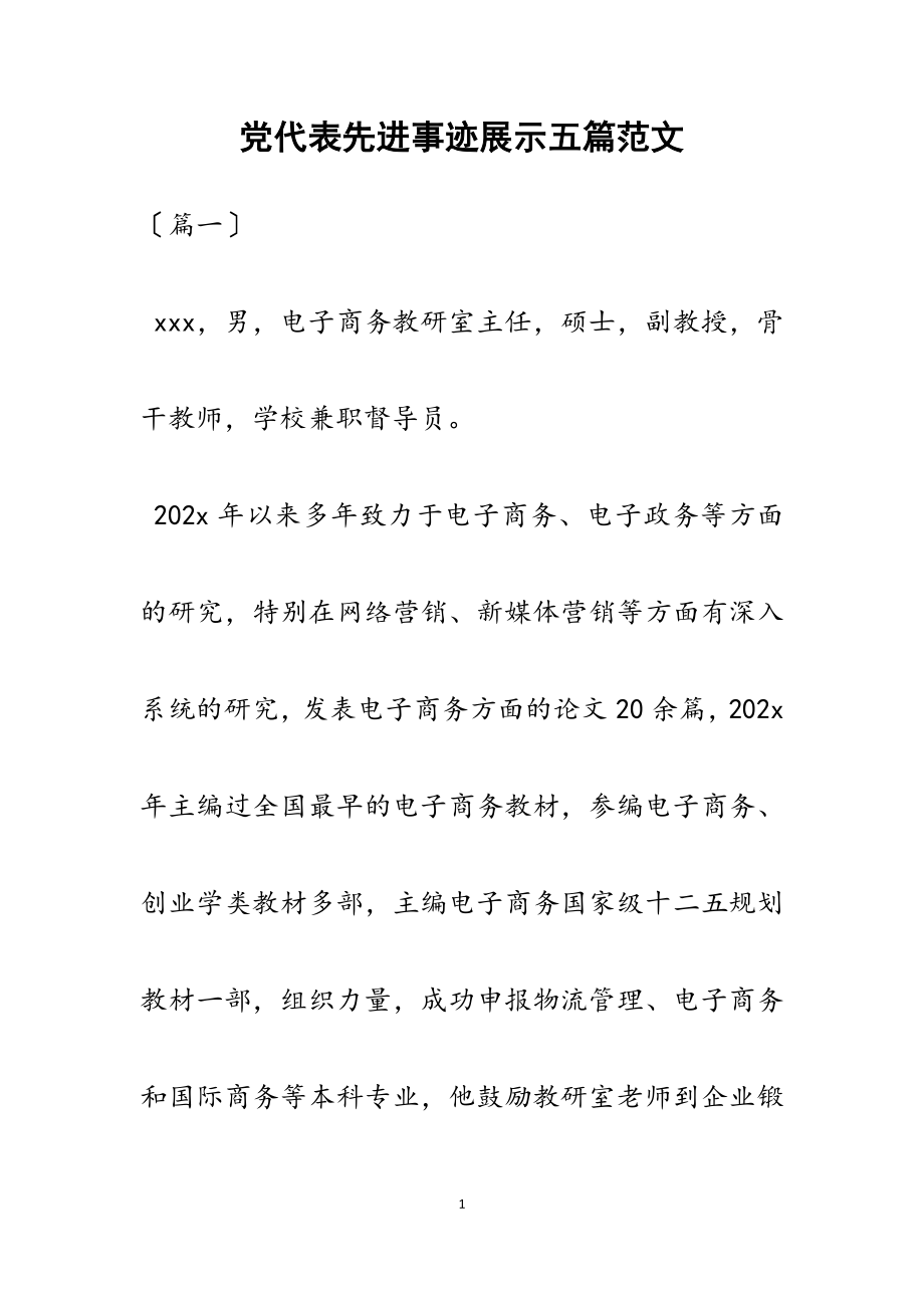 2023年党代表先进事迹展示五篇.docx_第1页