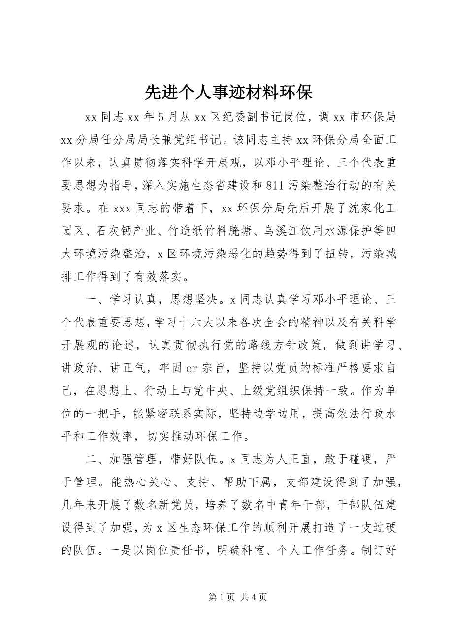 2023年先进个人事迹材料环保.docx_第1页