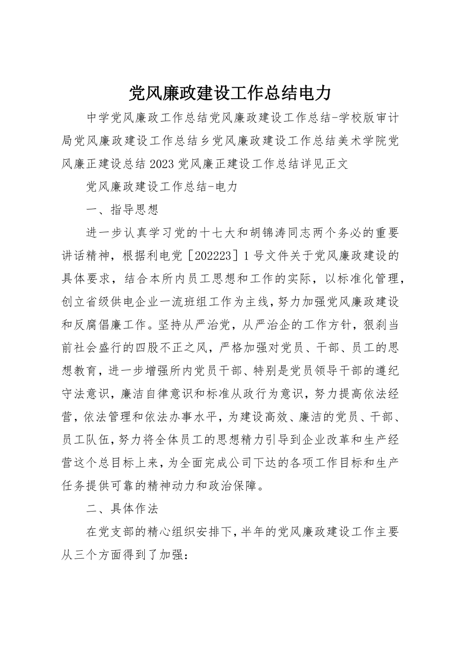 2023年党风廉政建设工作总结电力.docx_第1页