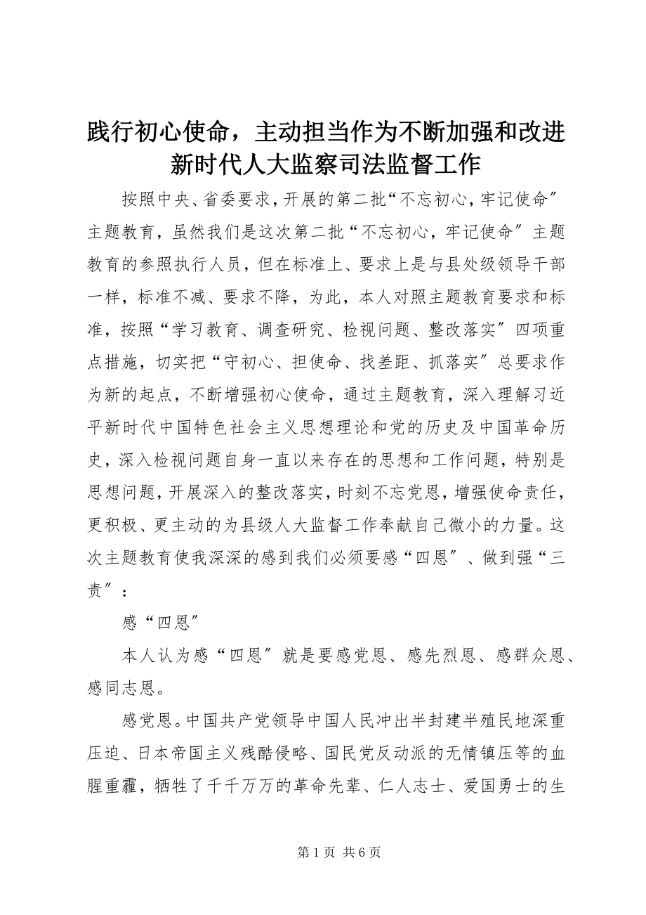 2023年践行初心使命主动担当作为不断加强和改进新时代人大监察司法监督工作.docx_第1页