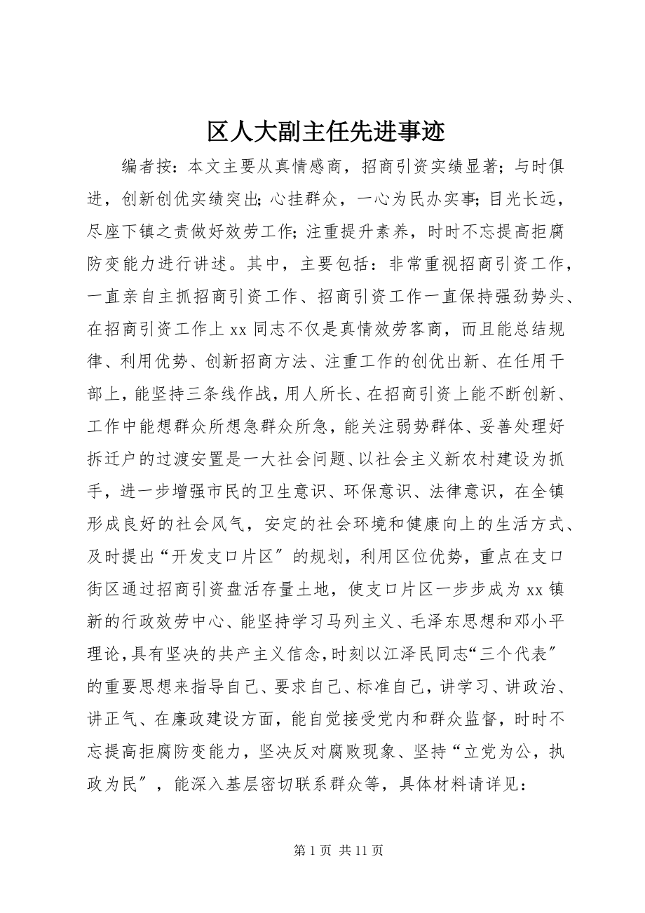 2023年区人大副主任先进事迹.docx_第1页