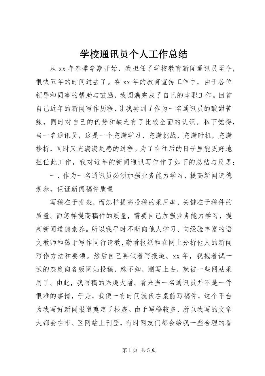 2023年学校通讯员个人工作总结.docx_第1页