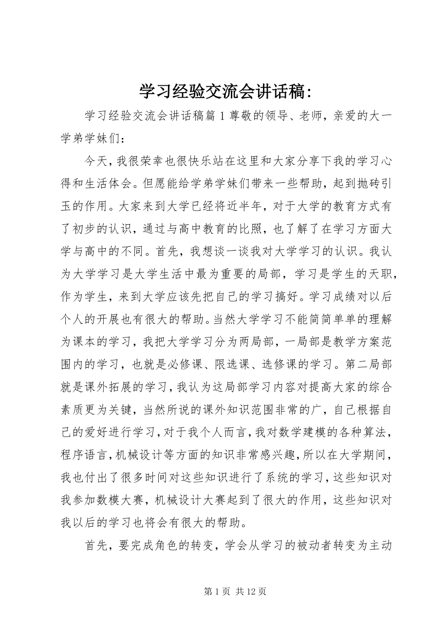 2023年学习经验交流会致辞稿2.docx_第1页